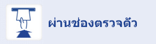 ผ่านช่องตรวจตั๋ว