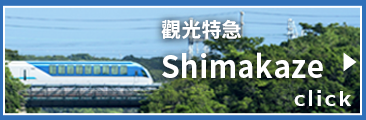觀光特急「Shimakaze」