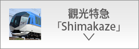 觀光特急「Shimakaze」