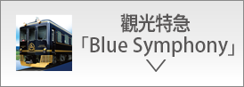 觀光特急「Blue Symphony」