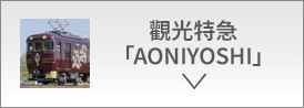 觀光特急「AONIYOSHI」