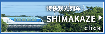 特快观光列车“Shimakaze”