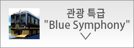 관광 특급'Blue Symphony'