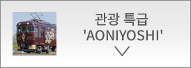 관광 특급 'AONIYOSHI'