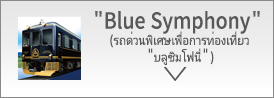 Blue Symphony (รถด่วนพิเศษเพื่อการท่องเที่ยว บลูซิมโฟนี่)