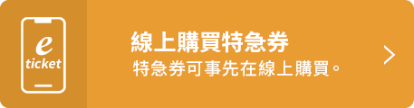 特急券予約・発売サービス（チケットレスサービス）