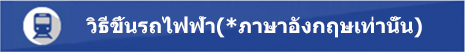 วิธีขึ้นรถไฟฟ้า