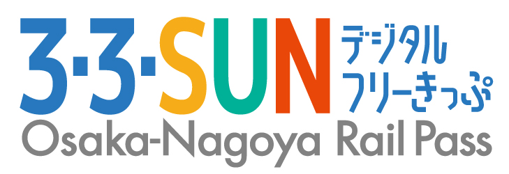 大阪~名古屋电子周游券