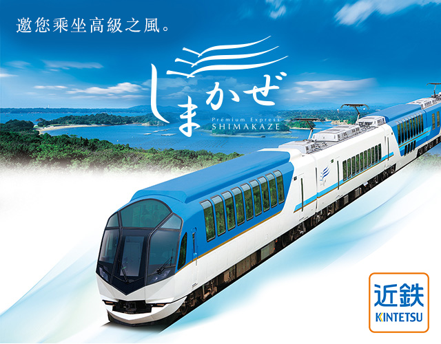 觀光特急Shimakaze｜Kintetsu Railway Co.,Ltd.