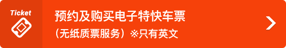 预约及购买电子特快车票（无纸质票服务）※只有英文