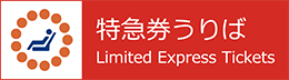 特急券売り場　Limited Express Tickets