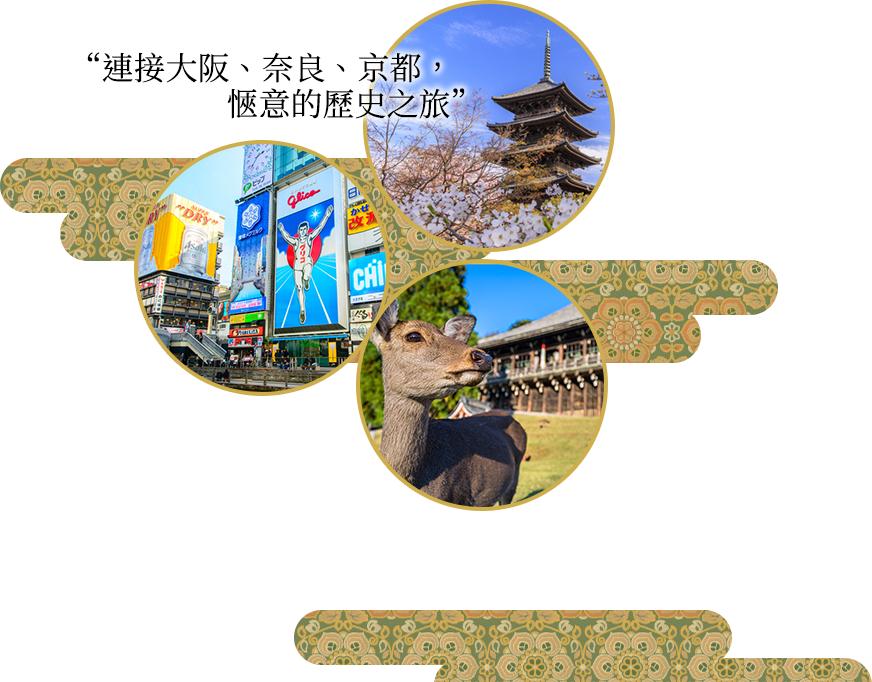 “連接大阪、奈良、京都，愜意的歷史之旅”