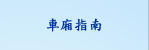 車廂指南