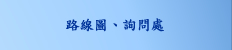 路線圖、詢問處
