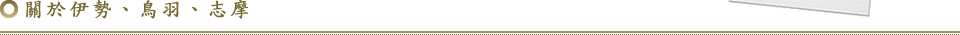 關於伊勢、鳥羽、志摩