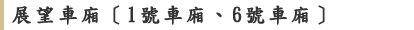 展望車廂［1號車廂、6號車廂］