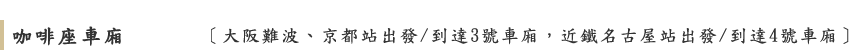 咖啡座車廂 ［大阪難波、京都站出發/到達3號車廂，近鐵名古屋站出發/到達4號車廂］