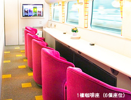 1樓咖啡座（6個座位）
