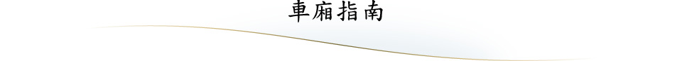 車廂指南