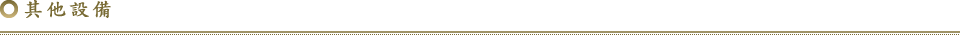 其他設備