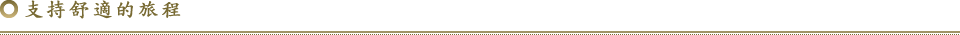 支持舒適的旅程