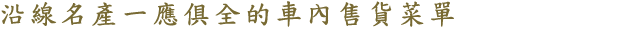 沿線名產一應俱全的車內售貨菜單