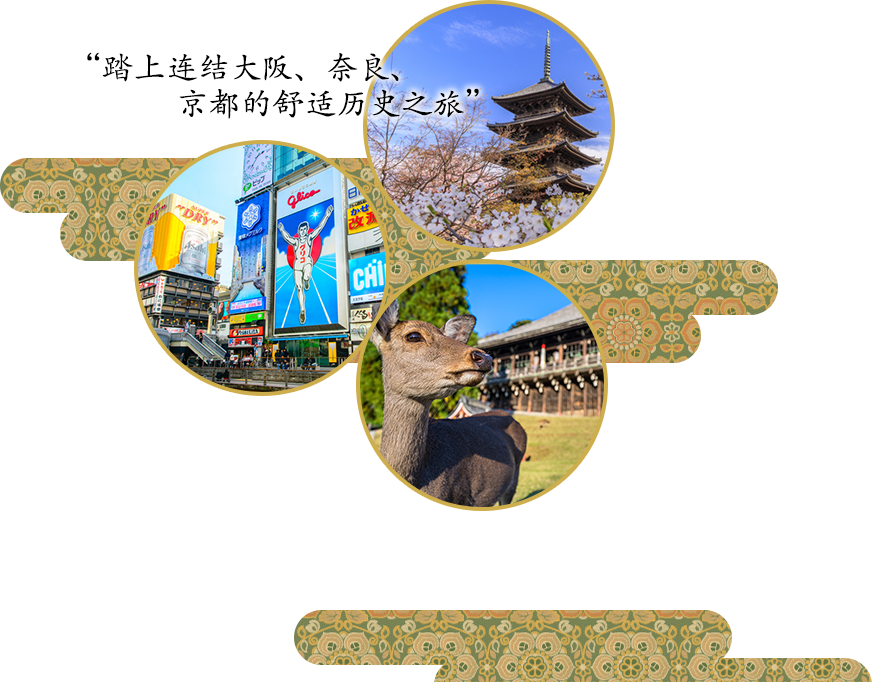 “踏上连结大阪、奈良、京都的舒适历史之旅”