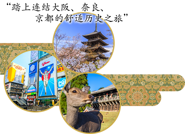 “踏上连结大阪、奈良、京都的舒适历史之旅”