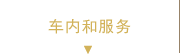 车内和服务