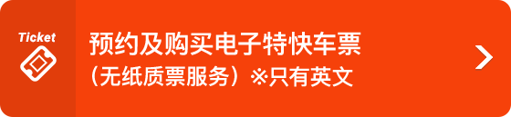 近铁电车 网上预订或售票服务（无纸质票服务）