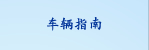 车辆指南
