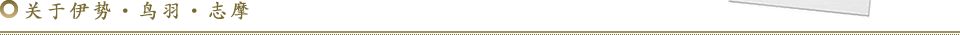 关于伊势﹒鸟羽﹒志摩