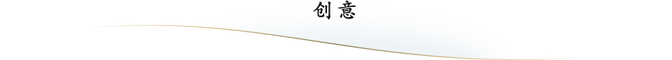 创意