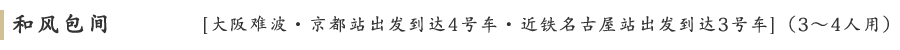 和风包间 [大阪难波・京都站出发到达4号车・近铁名古屋站出发到达3号车]（3～4人用）