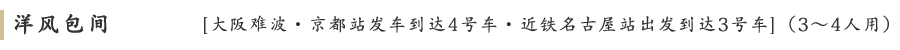 洋风包间 [大阪难波・京都站发车到达4号车・近铁名古屋站出发到达3号车]（3～4人用）