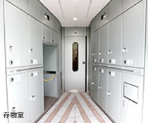 存物室