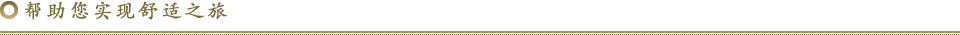 帮助您实现舒适之旅