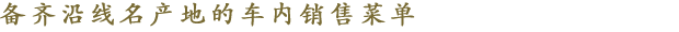 备齐沿线名产地的车内销售菜单