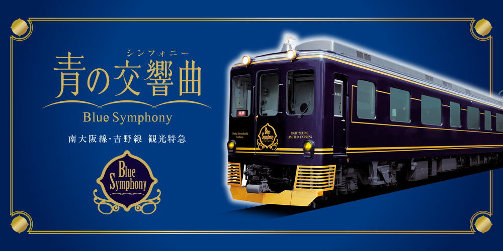 Blue Symphony｜Kintetsu Railway Co.,Ltd.