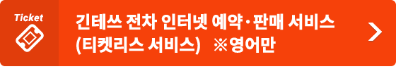 “긴테쓰 전차 인터넷 예약·판매 서비스(티켓리스 서비스)”