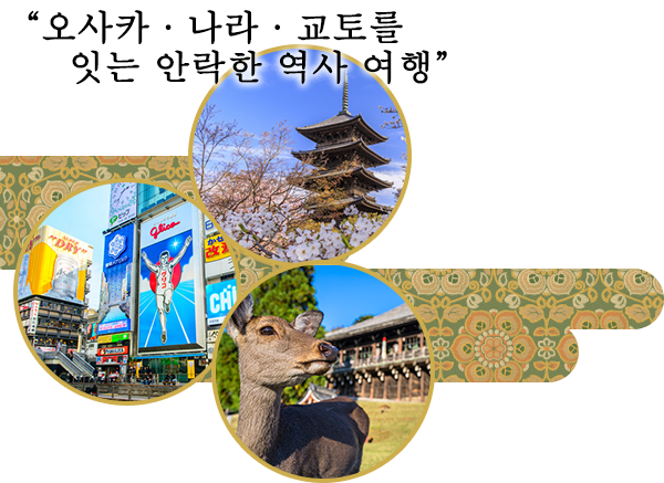 “오사카·나라·교토를 잇는 안락한 역사 여행”