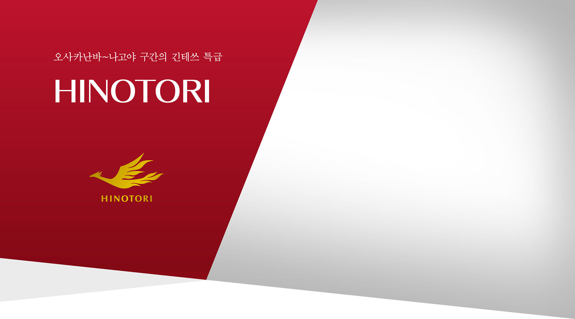 HINOTORI, 오사카난바~나고야 구간의 긴테쓰 특급