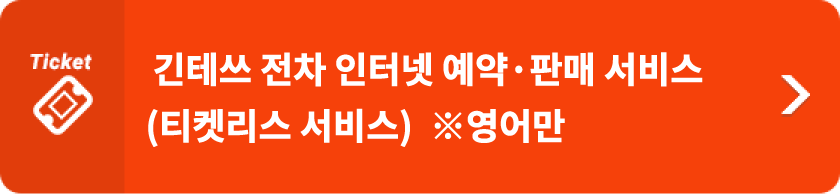 긴테쓰 전차 인터넷 예약·판매 서비스(티켓리스 서비스)