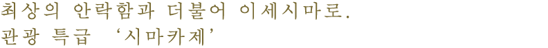 최상의 안락함과 더불어 이세시마로. 관광 특급 ‘시마카제’