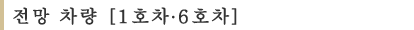 전망 차량 [1호차∙6호차]