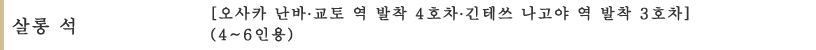 살롱 석［오사카 난바∙교토 역 발착 4호차∙긴테쓰 나고야 역 발착 3호차］ (4~6인용)
