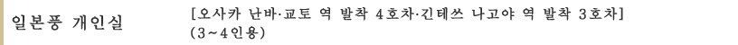 일본풍 개인실［오사카 난바∙교토 역 발착 4호차∙긴테쓰 나고야 역 발착 3호차］ (3~4인용)