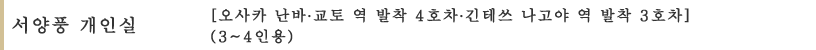 서양풍 개인실 ［오사카 난바∙교토 역 발착 4호차∙긴테쓰 나고야 역 발착 3호차］ (3~4인용)