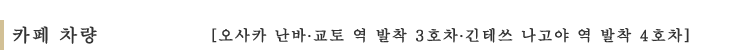 카페 차량［오사카 난바∙교토 역 발착 3호차∙긴테쓰 나고야 역 발착 4호차］