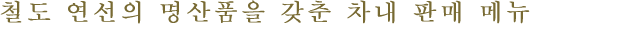 철도 연선의 명산품을 갖춘 차내 판매 메뉴